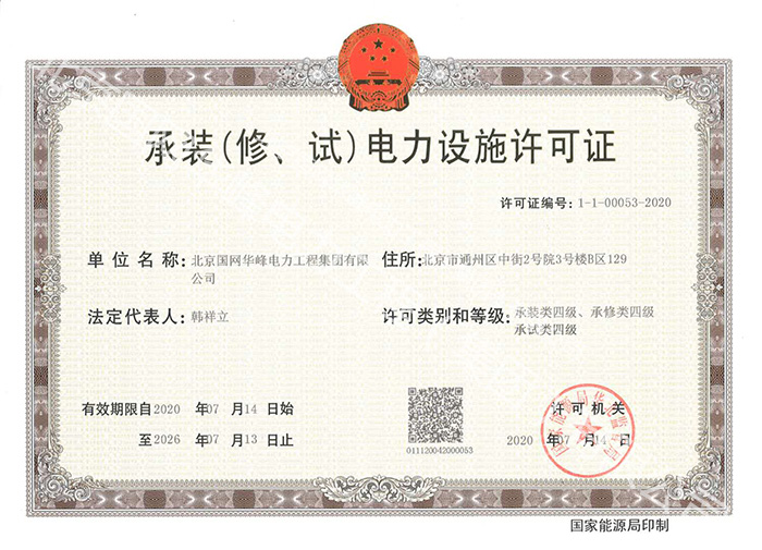 承裝（修、試）電力設(shè)施許可證