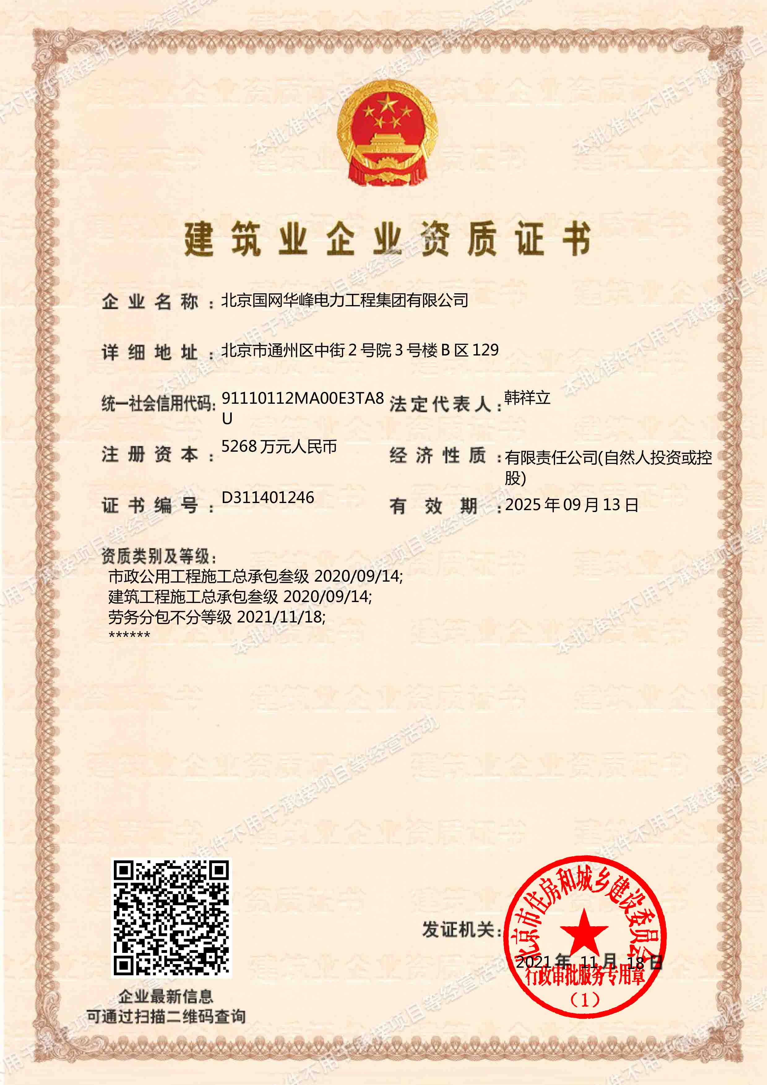 市政公用工程施工總承包、建筑工程施工總承包三級(jí)、勞務(wù)分包不分級(jí)